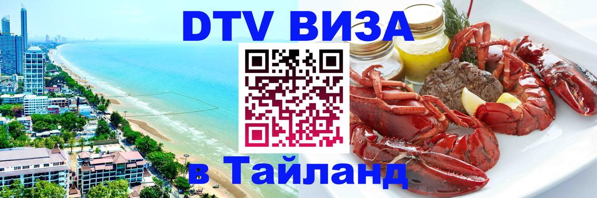 Visa в Таиланд 
