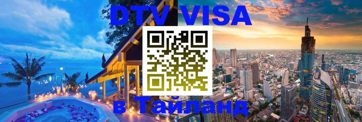 DTV Visa Thailand — прайс и условия, виза без дополнительных документов - Куала-Лумпур  18.11.2025 