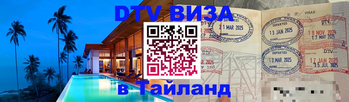 Destination Thailand Visa (DTV виза) Куала-Лумпур 